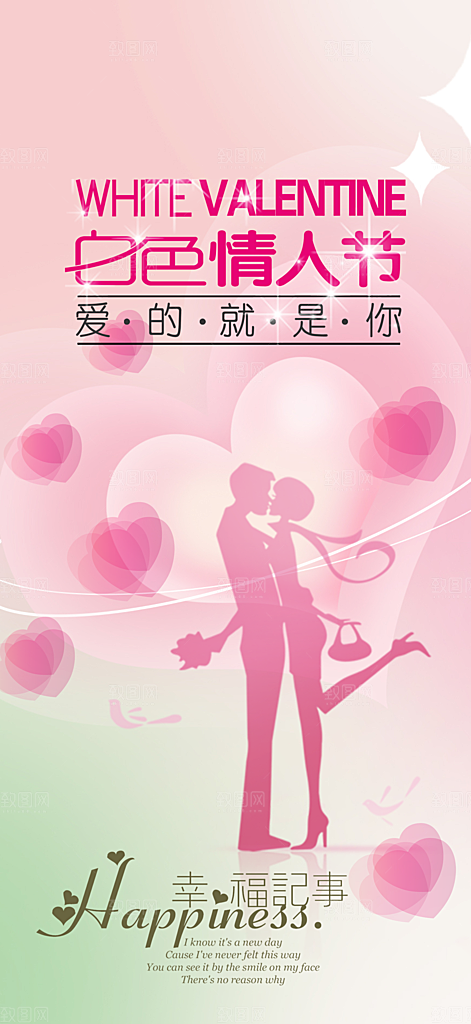 遇见爱浪漫甜蜜美丽情人节爱情活动海报