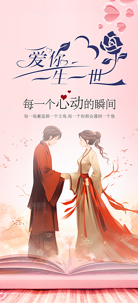 遇见爱浪漫甜蜜美丽情人节爱情活动海报