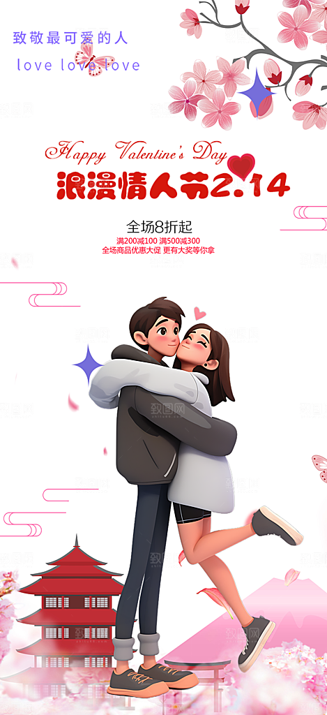 遇见爱浪漫甜蜜美丽情人节爱情活动海报
