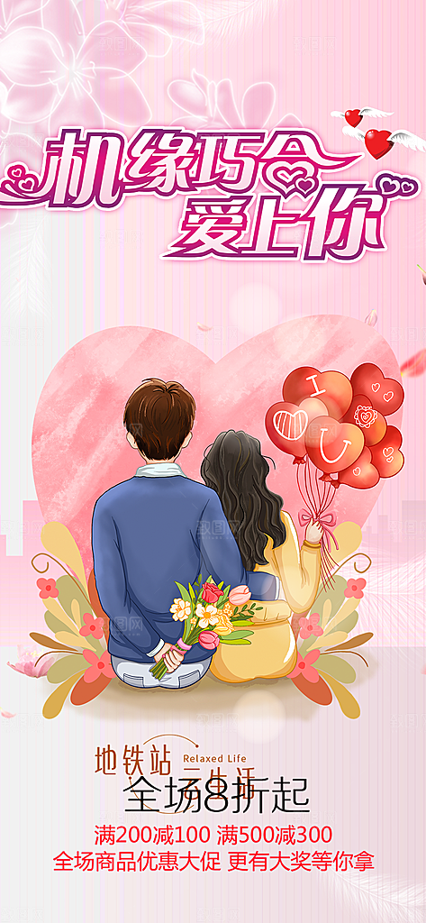 浪漫甜蜜美丽情人节爱情活动七夕节海报
