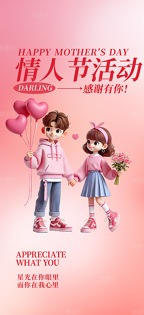 浪漫甜蜜美丽情人节爱情活动七夕节海报