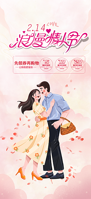 甜蜜美丽情人节爱情活动海报