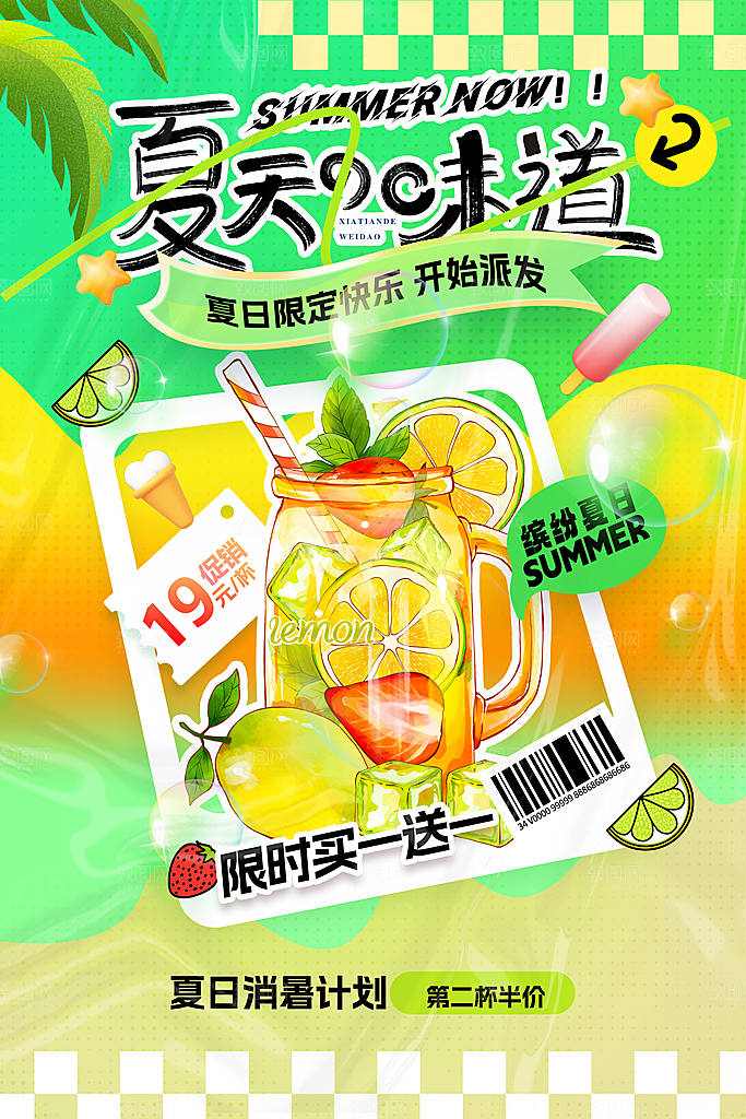 夏日美食宣传海报