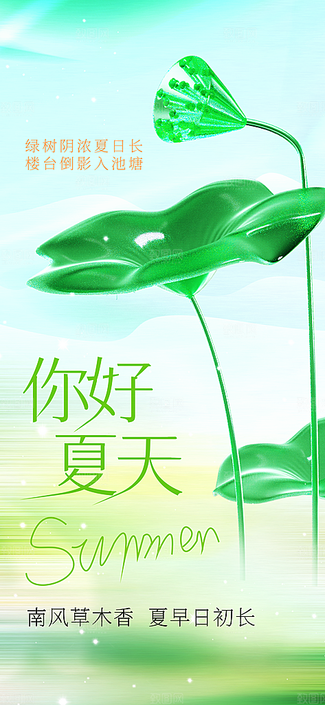 你好夏天宣传海报