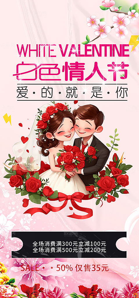 甜蜜美丽情人节爱情活动海报
