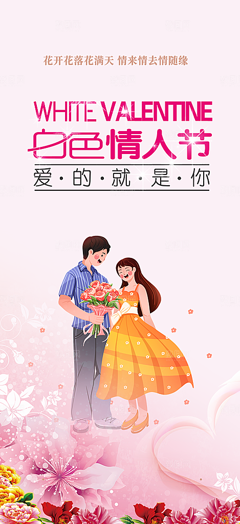 甜蜜美丽情人节爱情活动海报