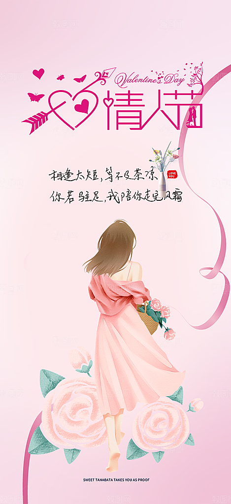 甜蜜美丽情人节爱情活动海报