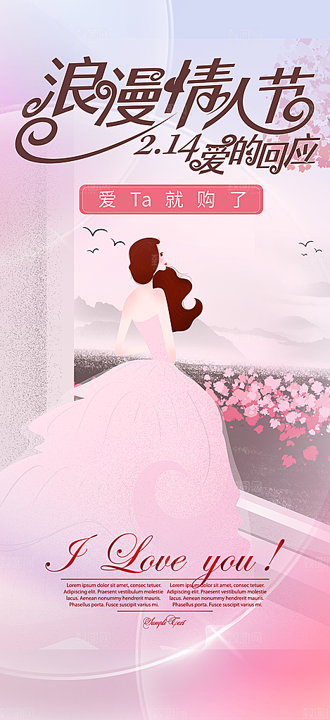 遇见爱浪漫甜蜜美丽情人节爱情活动海报