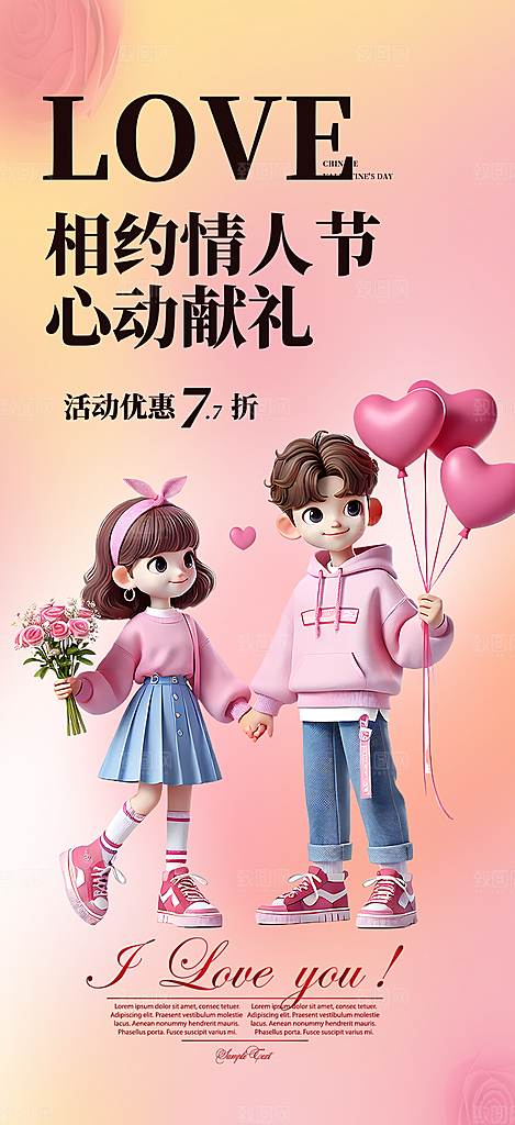 遇见爱浪漫甜蜜美丽情人节爱情活动海报