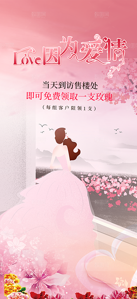 遇见爱浪漫甜蜜美丽情人节爱情活动海报