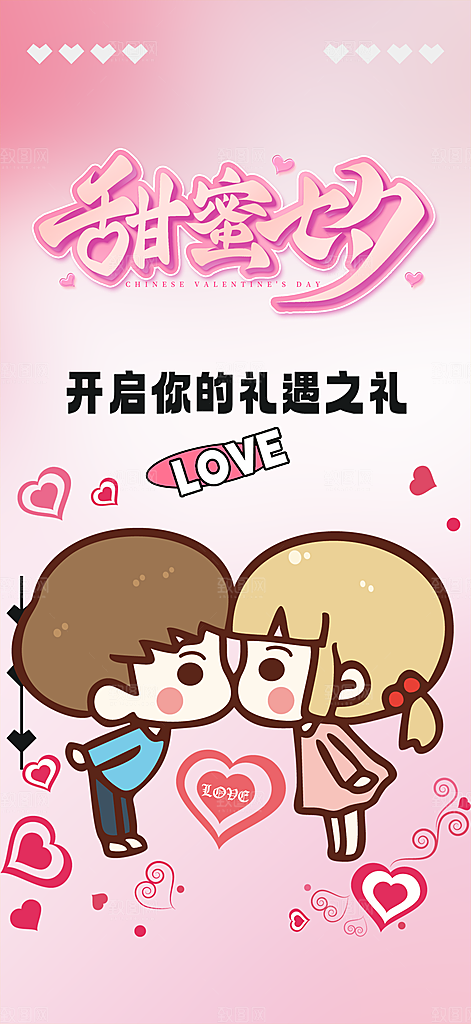 遇见爱浪漫甜蜜美丽情人节爱情活动海报