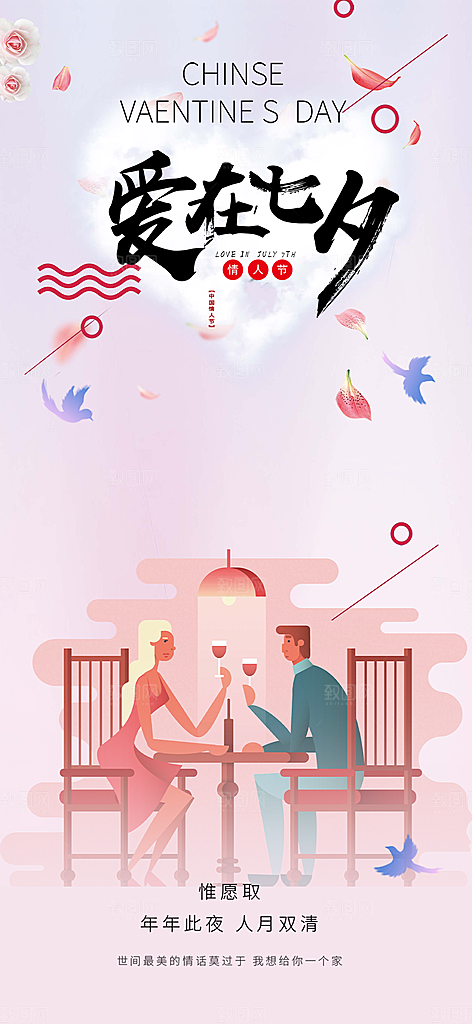 遇见爱浪漫甜蜜美丽情人节爱情活动海报