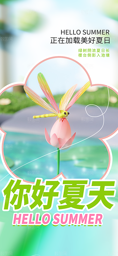 你好夏天宣传海报