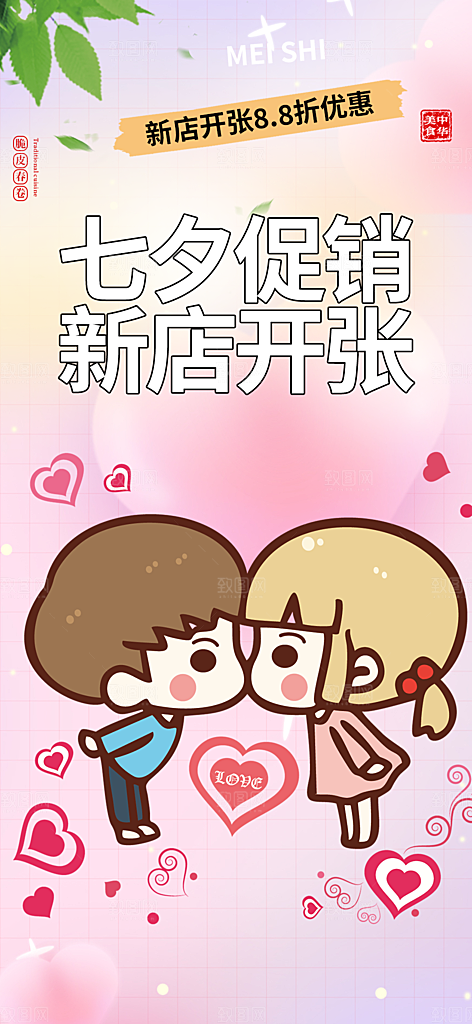 遇见爱浪漫甜蜜美丽情人节爱情活动海报