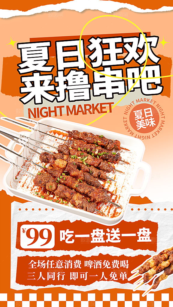 夏日狂欢来撸串宣传海报