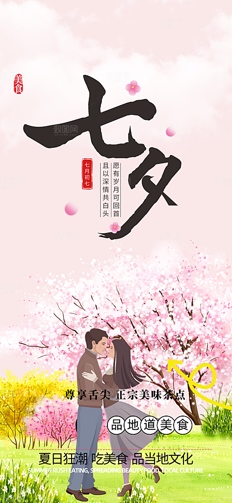 遇见爱浪漫甜蜜美丽情人节爱情活动海报