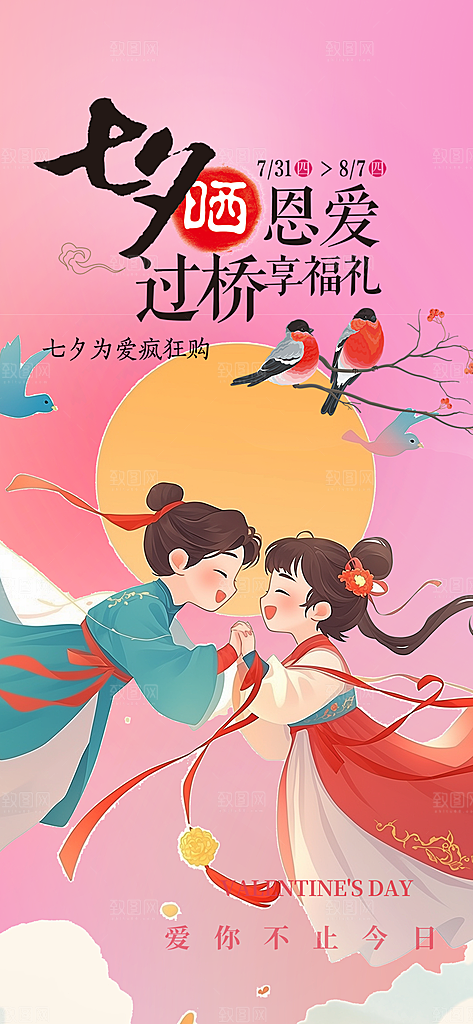 遇见爱浪漫甜蜜美丽情人节爱情活动海报