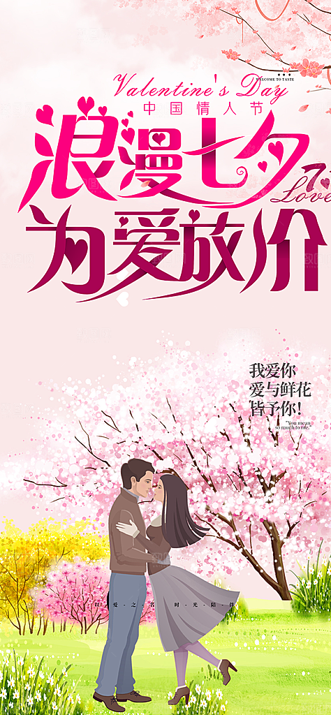 遇见爱浪漫甜蜜美丽情人节爱情活动海报