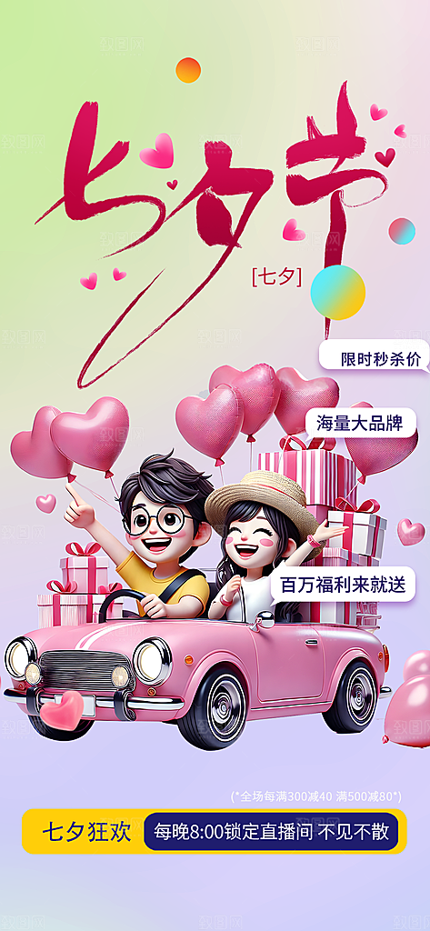 甜蜜美丽情人节爱情活动七夕节海报