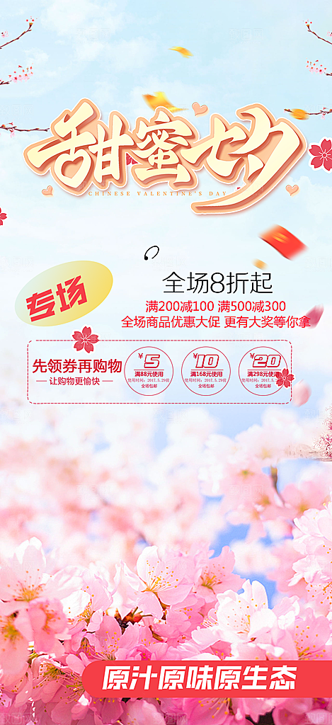 甜蜜美丽情人节爱情活动七夕节海报