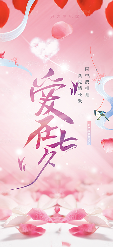 甜蜜美丽情人节爱情活动七夕节海报