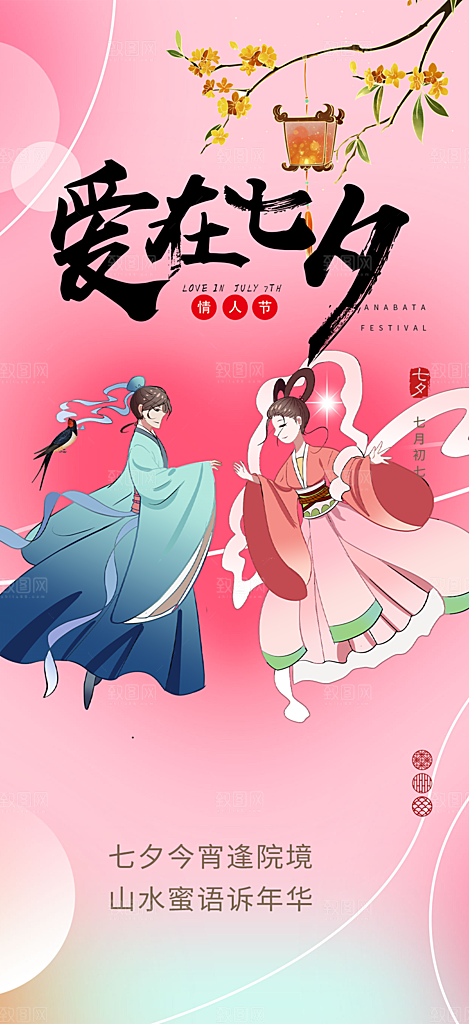 甜蜜美丽情人节爱情活动七夕节海报