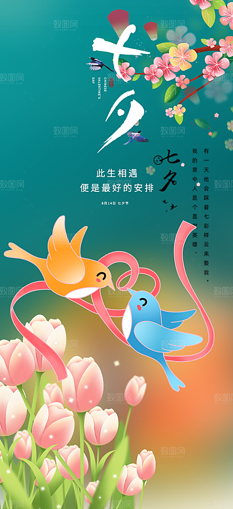 甜蜜美丽情人节爱情活动七夕节海报
