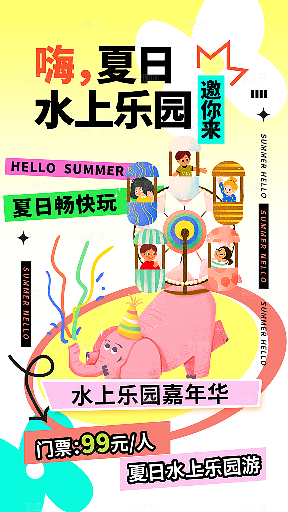 清凉夏日狂欢季宣传海报设计素材