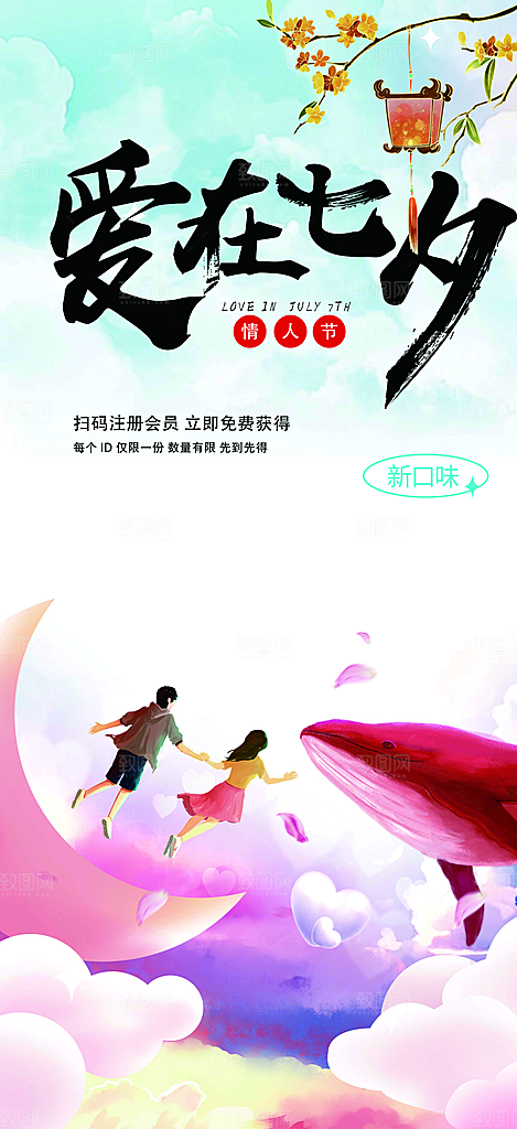 甜蜜美丽情人节爱情活动七夕节海报