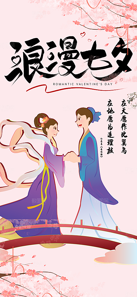 节日浪漫甜蜜美丽情人节爱情活动七夕节海报