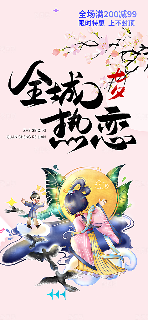 节日浪漫甜蜜美丽情人节爱情活动七夕节海报