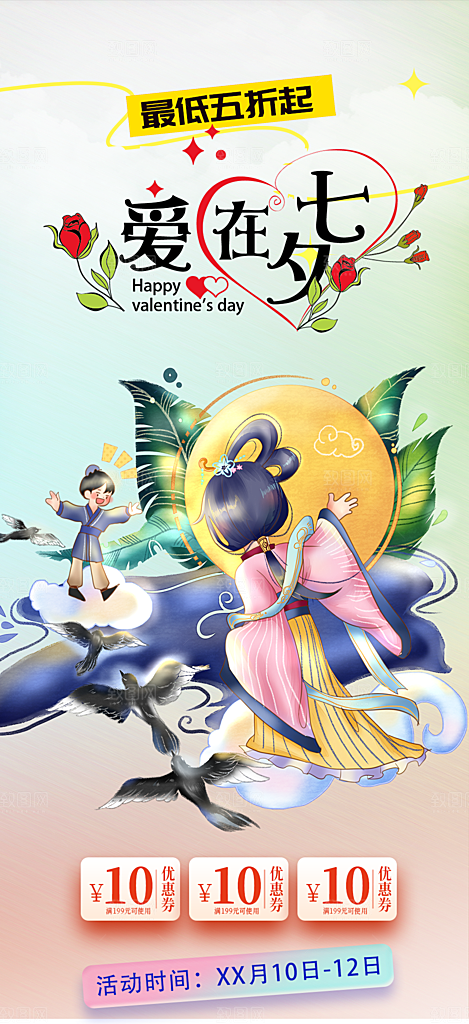 节日浪漫甜蜜美丽情人节爱情活动七夕节海报