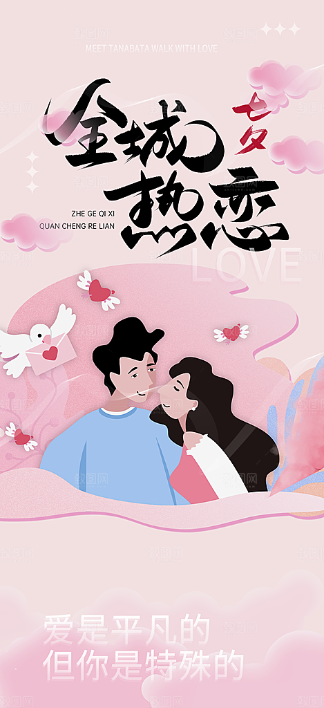节日浪漫甜蜜美丽情人节爱情活动七夕节海报