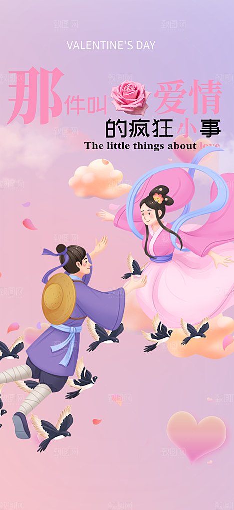 节日浪漫甜蜜美丽情人节爱情活动七夕节海报
