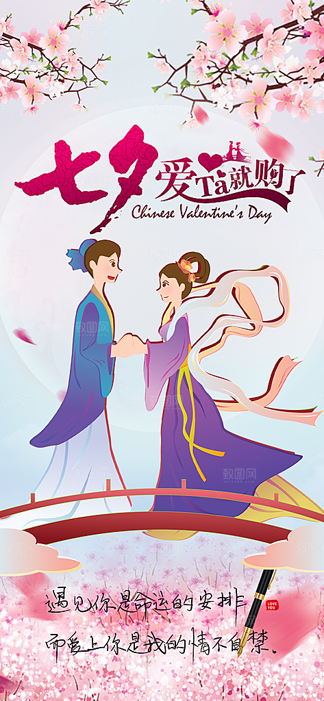 节日浪漫甜蜜美丽情人节爱情活动七夕节海报