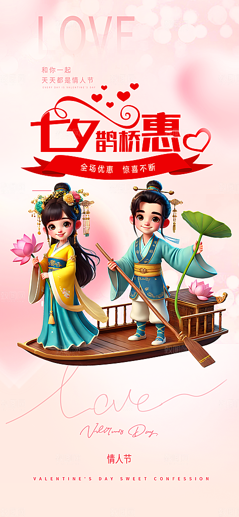 节日浪漫甜蜜美丽情人节爱情活动七夕节海报
