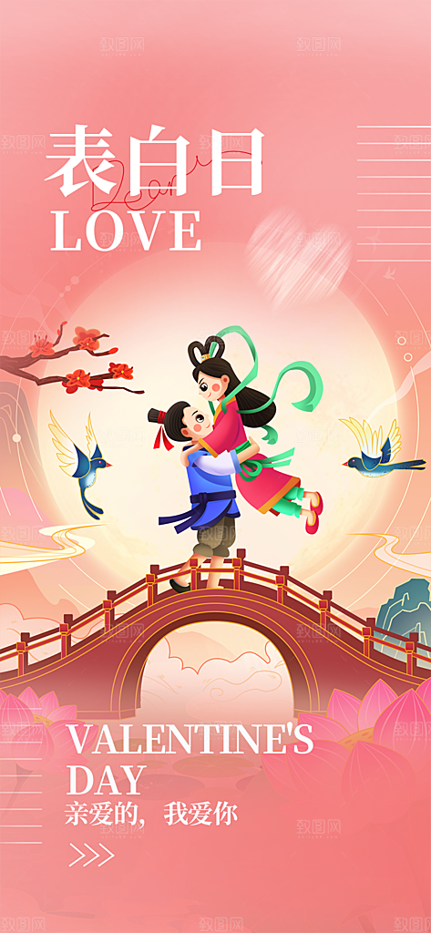 节日浪漫甜蜜美丽情人节爱情活动七夕节海报