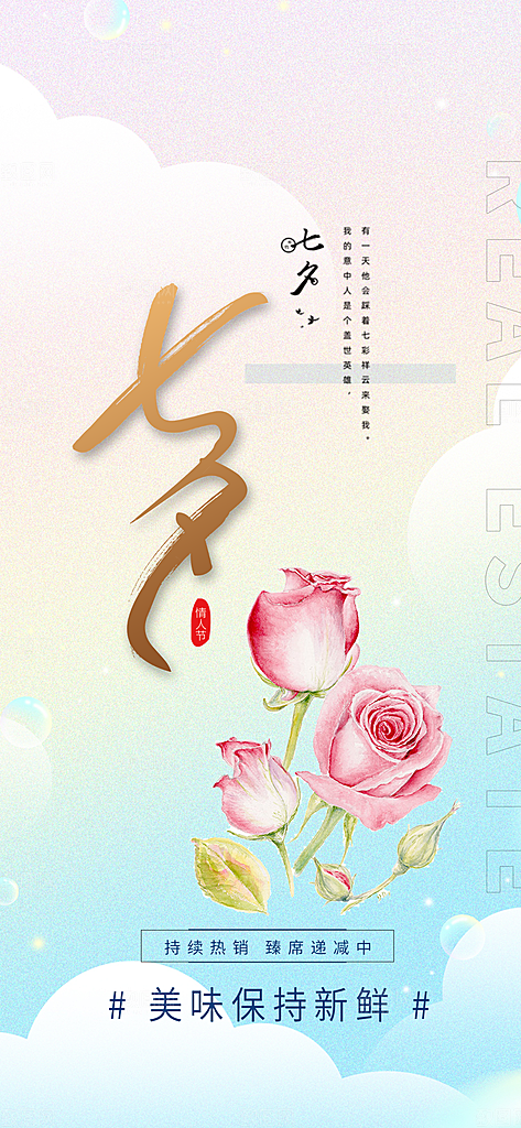 节日浪漫甜蜜美丽情人节爱情活动七夕节海报