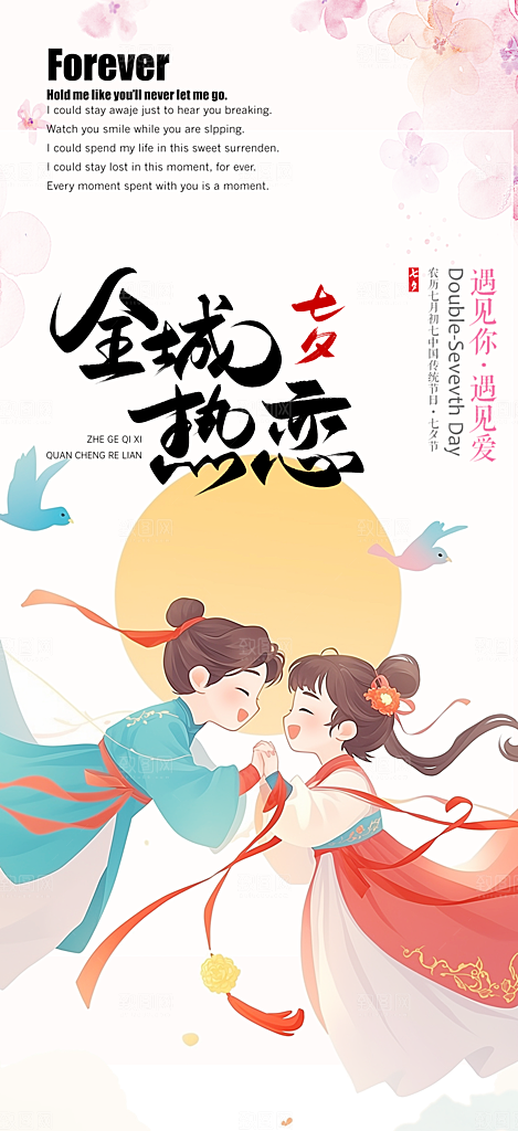 节日浪漫甜蜜美丽情人节爱情活动七夕节海报