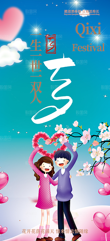 节日浪漫甜蜜美丽情人节爱情活动七夕节海报