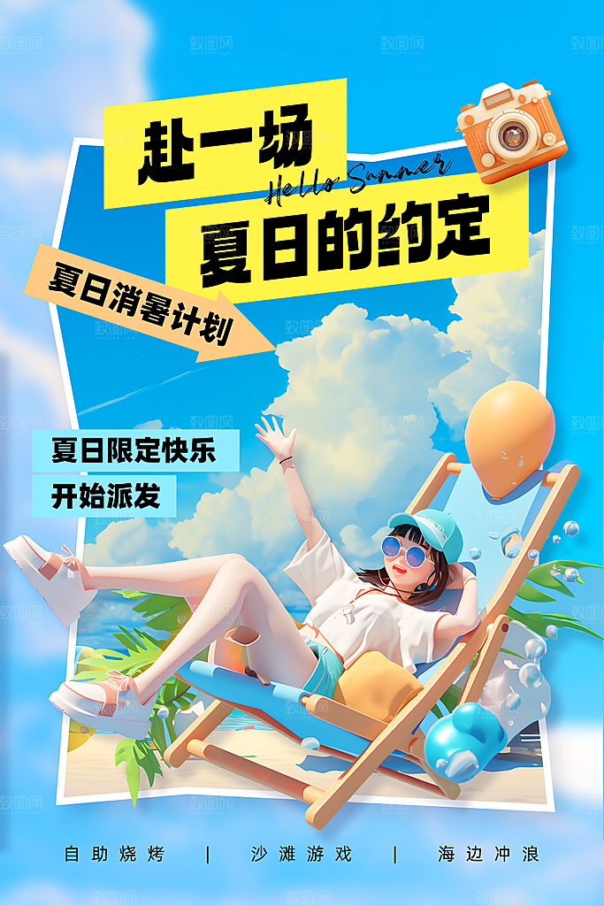 清凉夏日狂欢季旅行宣传海报设计素材
