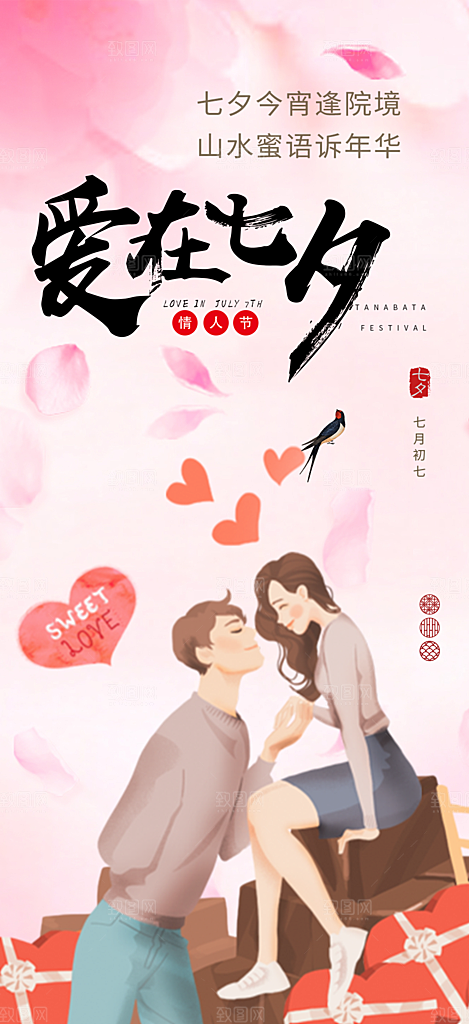 甜蜜美丽情人节爱情活动海报