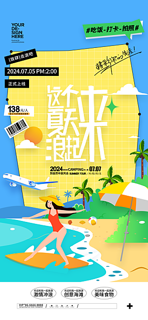 清凉夏日狂欢季宣传海报设计素材