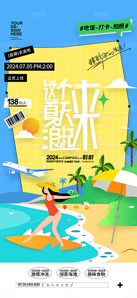 清凉夏日狂欢季宣传海报设计素材