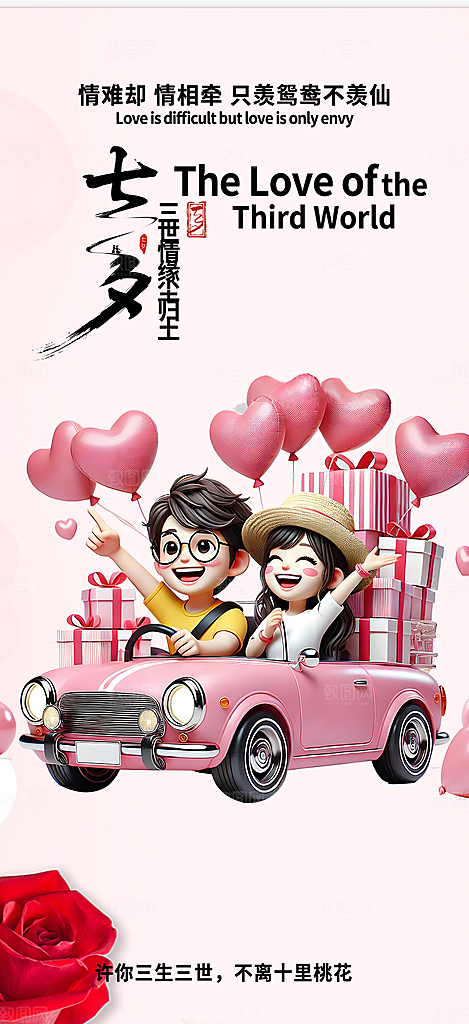 甜蜜美丽情人节爱情活动海报