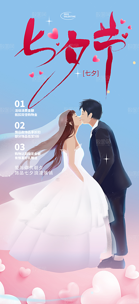 浪漫甜蜜美丽情人节爱情活动七夕节海报