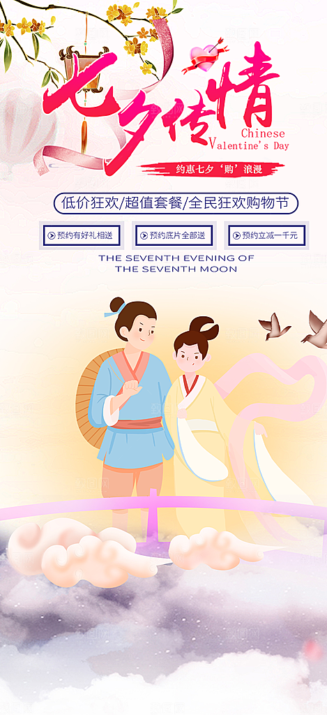 浪漫甜蜜美丽情人节爱情活动七夕节海报