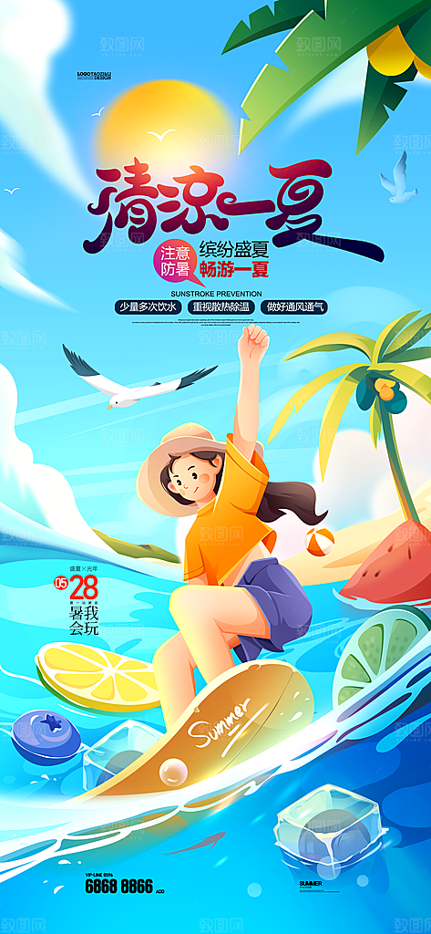清凉夏日狂欢季宣传海报设计素材