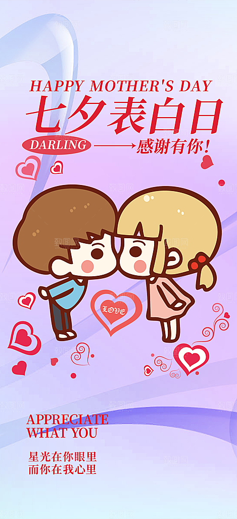 浪漫甜蜜美丽情人节爱情活动七夕节海报