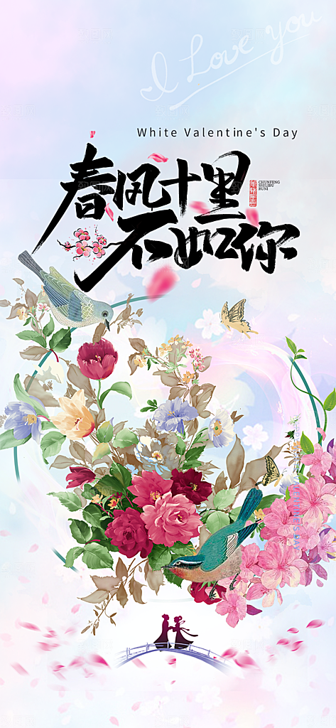 浪漫甜蜜美丽情人节爱情活动七夕节海报